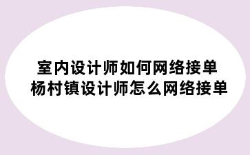 室内设计师如何网络接单 杨村镇设计师怎么网络接单